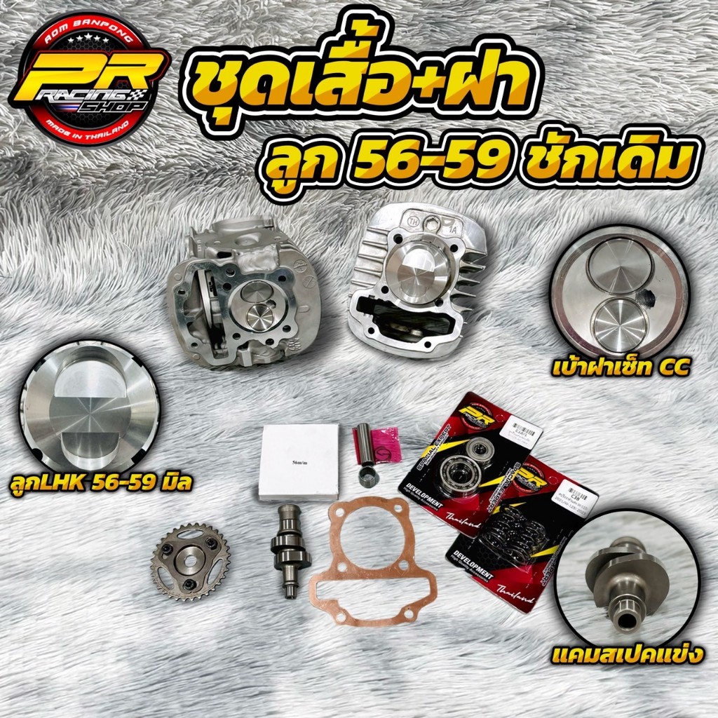 ชุดเสื้อ+ฝา ลูก 56-59 ชักเดิม