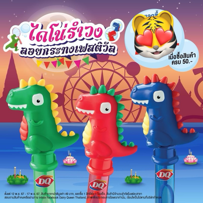 Dairy Queen ที่เป่าฟองสบู่ไดโน ไดโน่รำวง ลอยกระทงเฟสติวัล สินค้าแลกซื้อ 2024