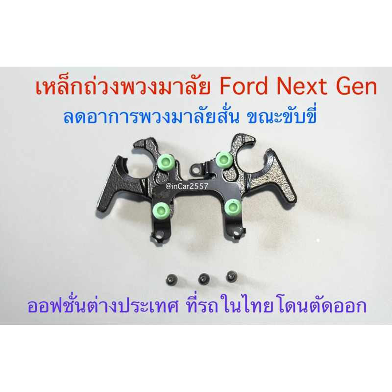 เหล็กถ่วงพวงมาลัย NEXT-GEN Ford Everest / Ranger (รุ่นปี2022-ปัจจุบัน) พาสแท้ พร้อมน๊อต