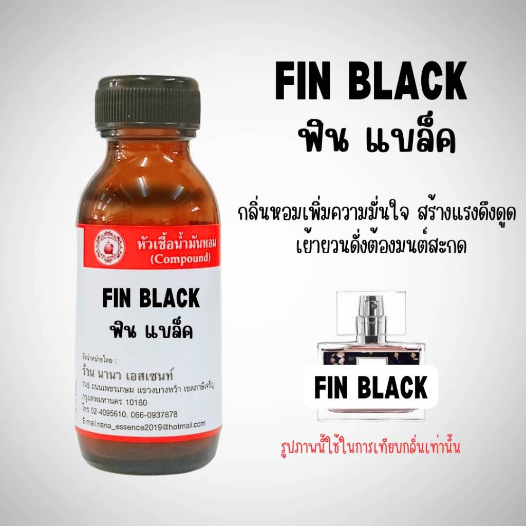 หัวเชื้อน้ำหอมแท้  กลิ่นฟิน ดำ