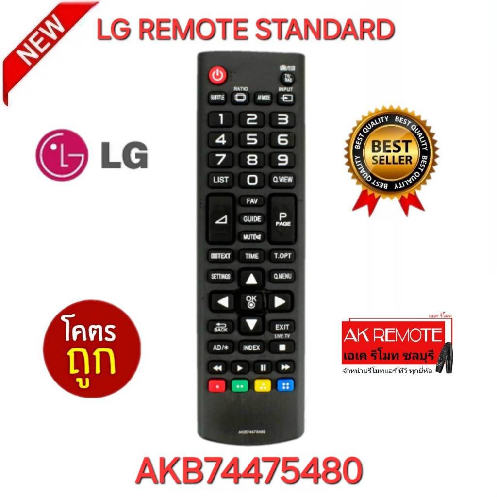 ออกใบกำกับภาษีได้ พร้อมส่ง LG REMOTE STANDARD รีโมททีวี AKB74475480 รีโมทเดิมรูปทรงนี้ใช้แทนได้ทุกรุ่น