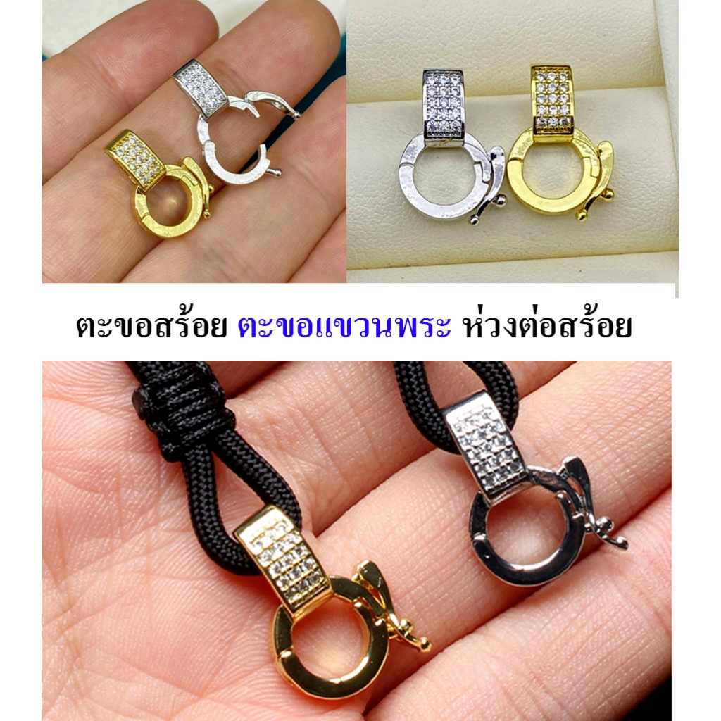 ตะขอก้ามปู ตะขอเปลี่ยนพระ ง่ายปลดไวแข็งแรง เนื้อทองเลเซอร์ หลายไซส์หลายแบบ