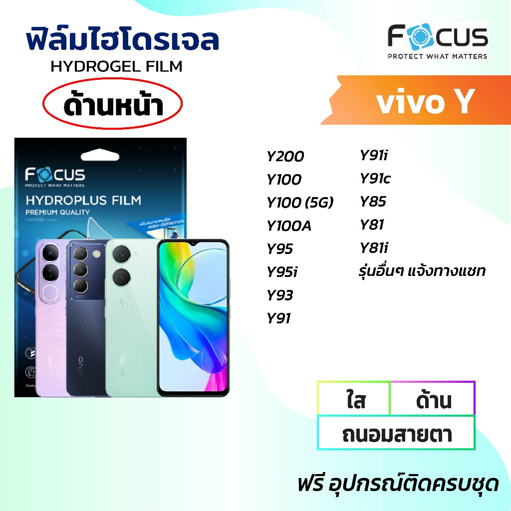 FOCUS โฟกัสฟิล์มหน้าจอไฮโดรเจล ใส ด้าน กันแสงสีฟ้า(Vivo ทุกรุ่น)Vivo Y200 Y100 Y95