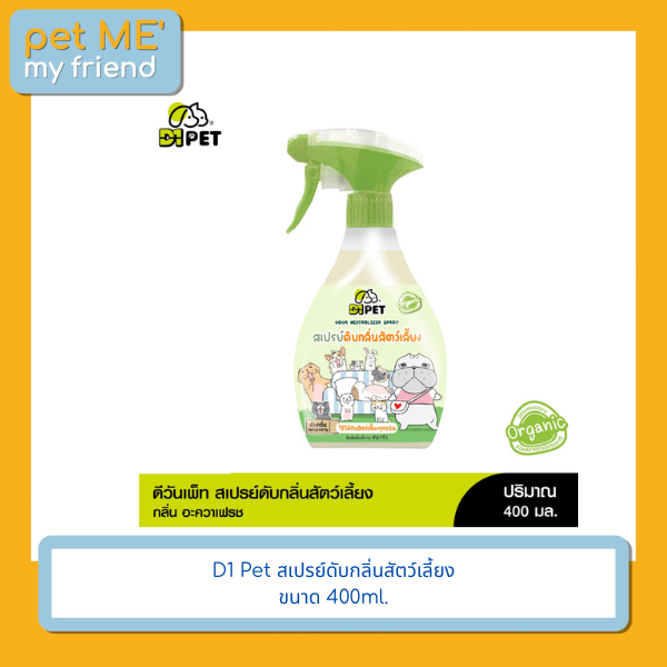 D1 Pet สเปรย์ดับกลิ่นสัตว์เลี้ยง ขนาด 400ml.