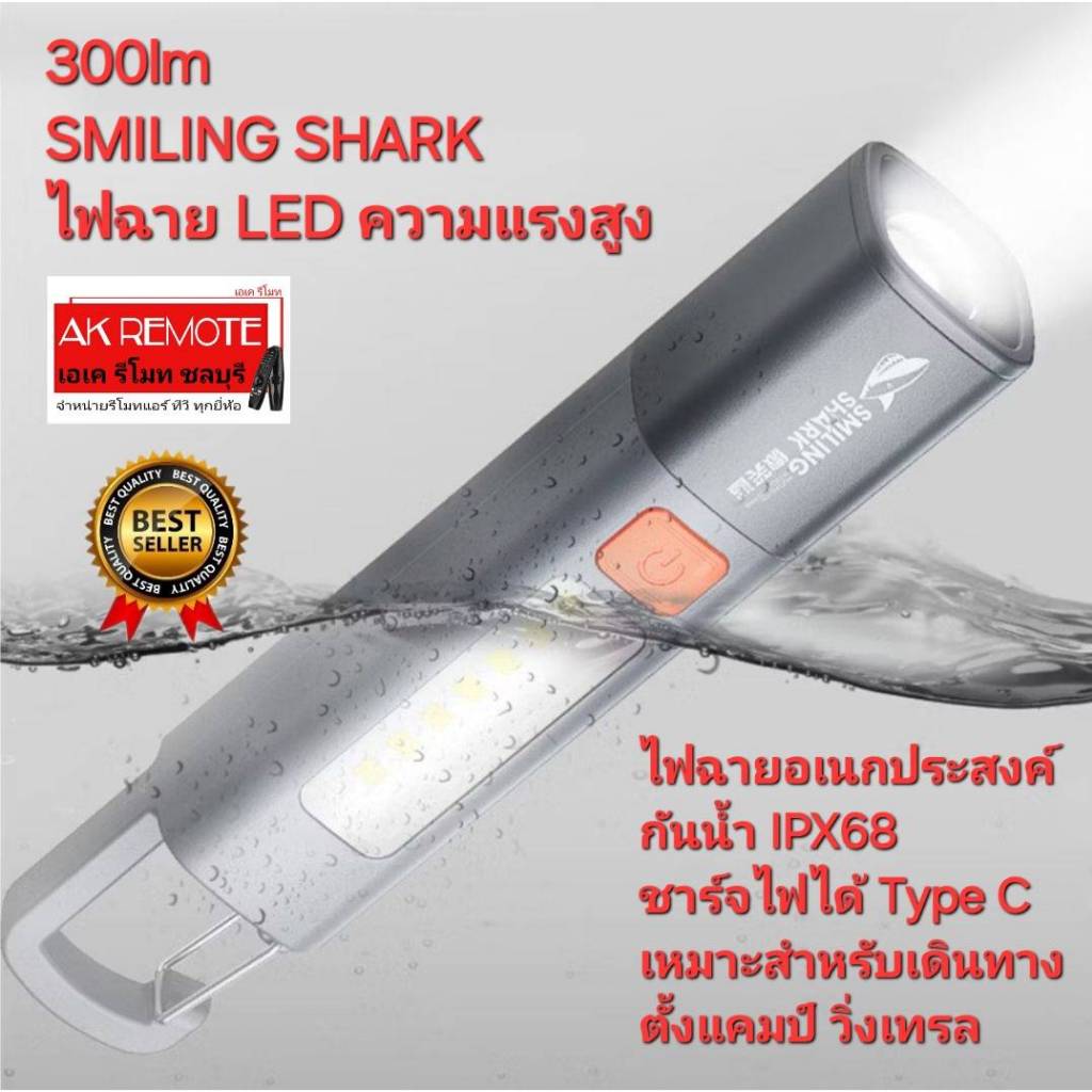 พร้อมส่ง 300lm SMILING SHARKไฟฉาย LED ความแรงสูง ชาร์จไฟได้ ส่องสว่าง เดินทาง ตั้งแคมป์ วิ่งเทรล ไฟฉ