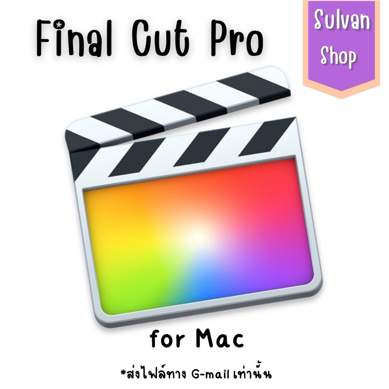 [V6] Final Cut Pro (MacOS)+ วีดีโอสอนติดตั้ง