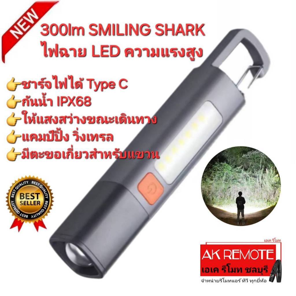ส่งฟรี 300lm SMILING SHARKไฟฉาย LED ความแรงสูง ชาร์จไฟได้ ส่องสว่าง เดินทาง ตั้งแคมป์ วิ่งเทรล ไฟฉาย