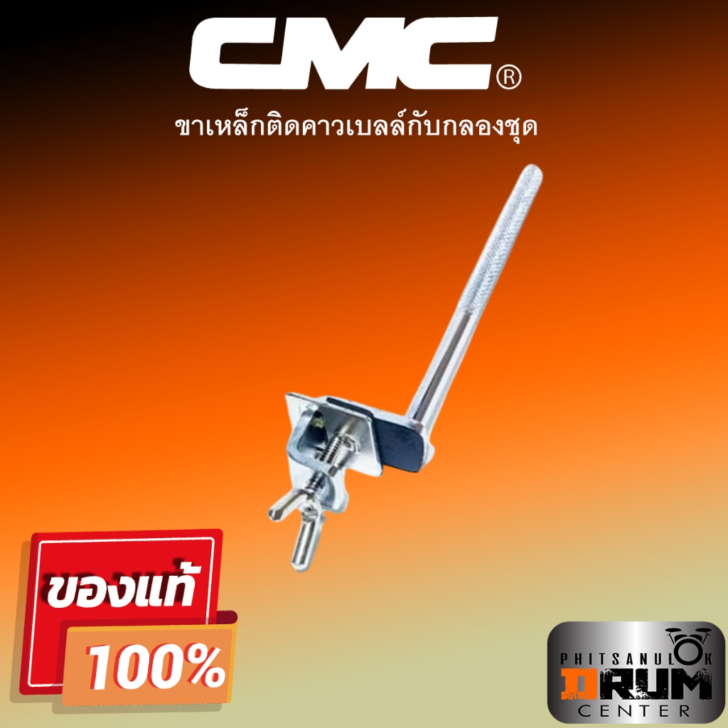 CMC Cowbell Stand ขาเหล็กติดคาวเบลล์กับกลองชุด CMC