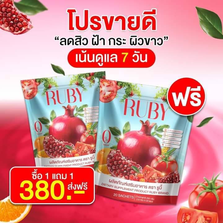 1 แถม 1 ผลิตภัณฑ์เสริมอาหาร น้ำชง RUBY ทับทิม+ส้ม+มะเขือเทศ สำหรับผิว ( 1ห่อมี 20 ซอง )