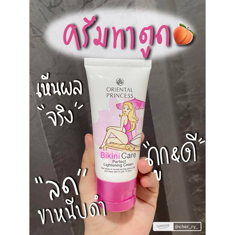 ครีมทาก้น Oriental Princess Bikini Care Perfect Lightening Cream