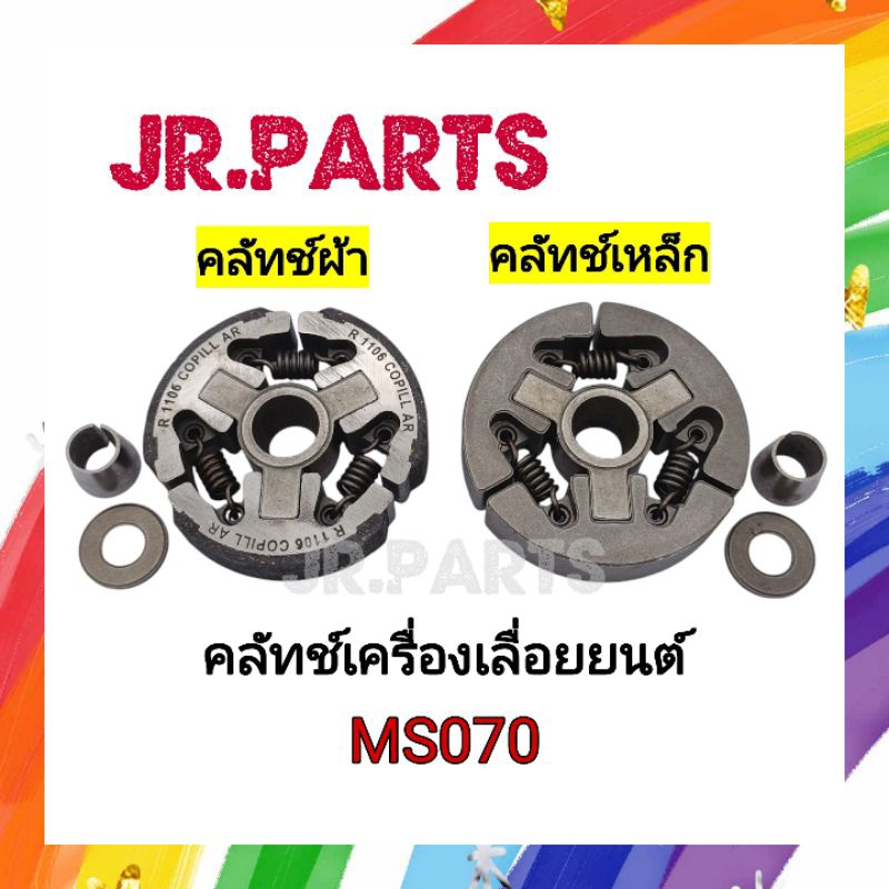 คลัทช์เครื่องเลื่อยยนต์ (คลัทช์ผ้า/คลัทช์เหล็ก) MS070