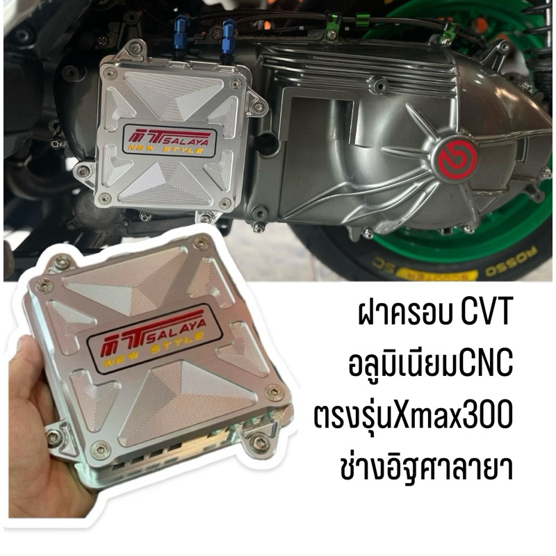 ฝาครอบ CVT อลูมิเนียมCNC ตรงรุ่นXmax300 งานIT Salaya ช่างอิฐศาลายา