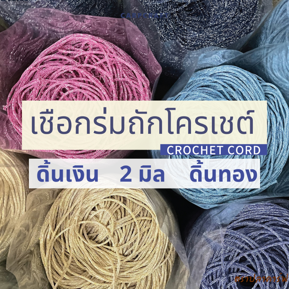 เชือกร่มถักโครเชต์ 2 มิล 500g (ดิ้นเงิน ดิ้นทอง ดิ้นสี) ถักกระเป๋า งานฝีมือ ตราปลาคาร์ฟ carpcraft