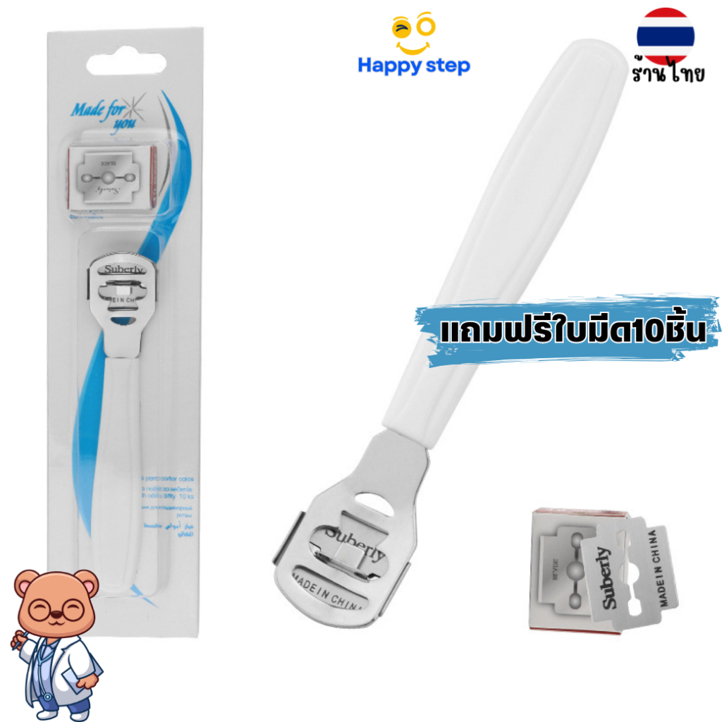 Happy Step ที่ขูดส้นเท้า พร้อมใบมีดในตัว ที่ขูดส้นเท้าแตก หนังเท้าด้าน ด้ามจับสีขาว ของแท้อย่างดี ฟรี ใบมีด 10 ใบมีด