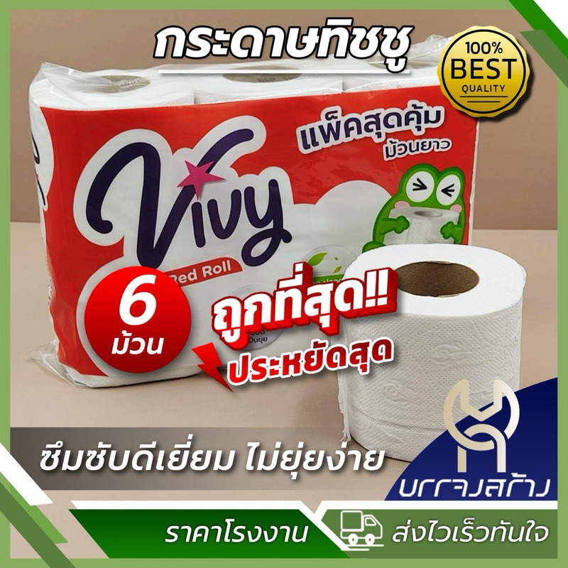 (1แพ็ค 6ม้วน) กระดาษทิชชู่ ยาวสุดคุ้ม นิ่มสบาย หนาซับน้ำได้ดี ราคาถูก