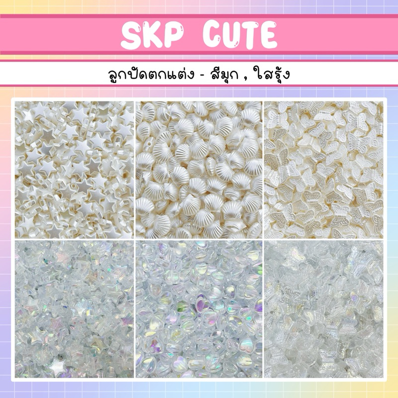 แพ็ค 10 กรัม ลูกปัดตกแต่งชุดที่ 5 รูปดาว หัวใจ ผีเสื้อ หอย สีมุก ใสเหลือบรุ้ง - สินค้าพร้อมส่ง