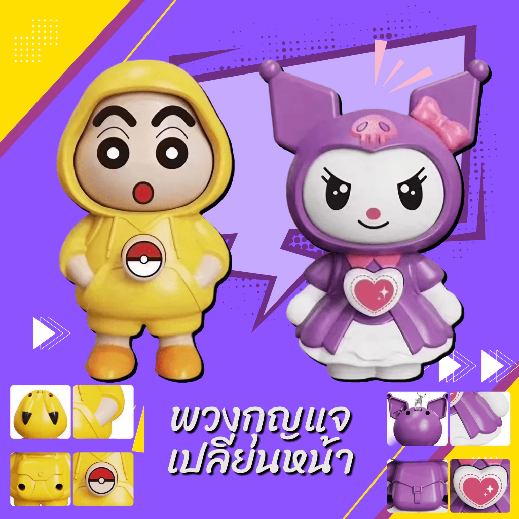 พวงกุญแจตุ๊กตาชินจัง เปลี่ยนหน้าได้ thumbnail 4