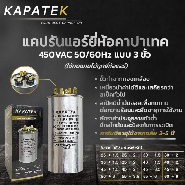 KAPATEK แคปรัน (ชนิด3ขั้ว) คาปาซิเตอร์แอร์ 25+1.5 uF ถึง 60+6 uF 450V 50/60Hz / Run Capacitor (CBB65) Dual type