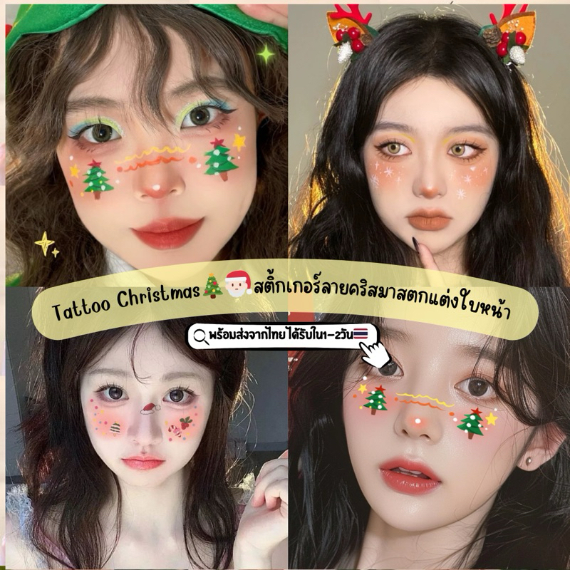 พร้อมส่งจากไทย Tattooแผ่นสติกเกอร์รอยสักลายคริสมาสตกแต่งใบหน้าและติดร่างกาย แผ่นสติกเกอร์ปีใหม่