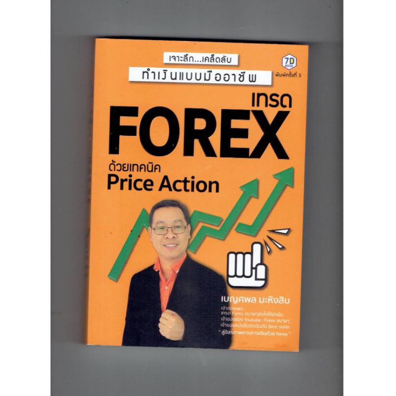 หนังสือ เทรด Forex ด้วยเทคนิค Price Action