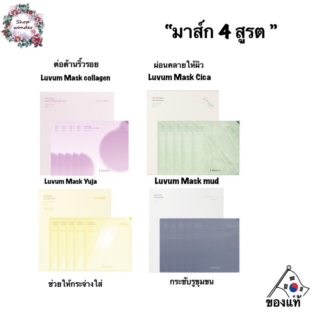 ล้างสต็อคหมดแล้วหมดเลย Luvum Mask Yuja / Cica / คอลลาเจน / โคลน (5 ชิ้น / กล่อง)