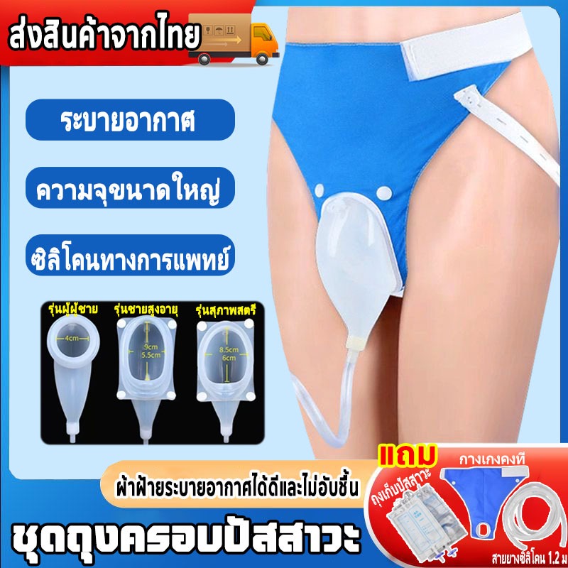 ชุดถุงครอบปัสสาวะ ถุงปัสสาวะชาย พร้อมท่อฉี่ บรรจุได้ 1000 มล.แทนผ้าอ้อมผู้ใหญ่ มีสองแบบสำหรับผู้ชายและผู้ห