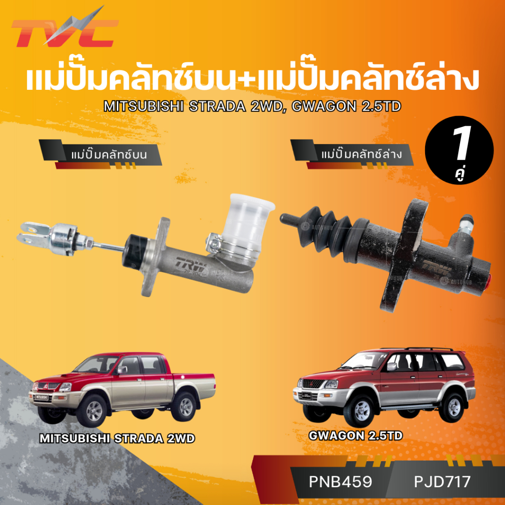 TRW แม่ปั๊มคลัทช์บน/แม่ปั๊มคลัชท์ล่าง STRADA 2WD, GWAGON 2.5TD,2.8TD 1-M10 5/8" ALU คอสั้น (PNB459) 