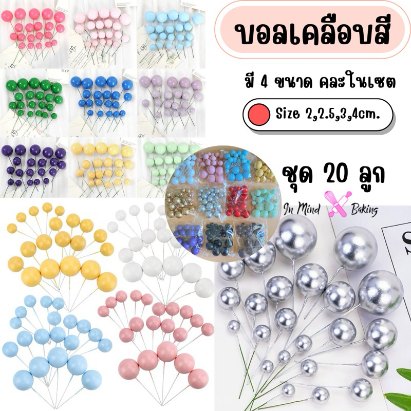 บอลเคลือบสี ชุด20ลูก (2,2.5,3,4cm) บอลตกแต่ง