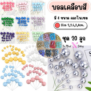 ป้ายปักเค้ก บอลเคลือบสี ชุด20ลูก (2,2.5,3,4cm) มีหลายสี(ทองเ…