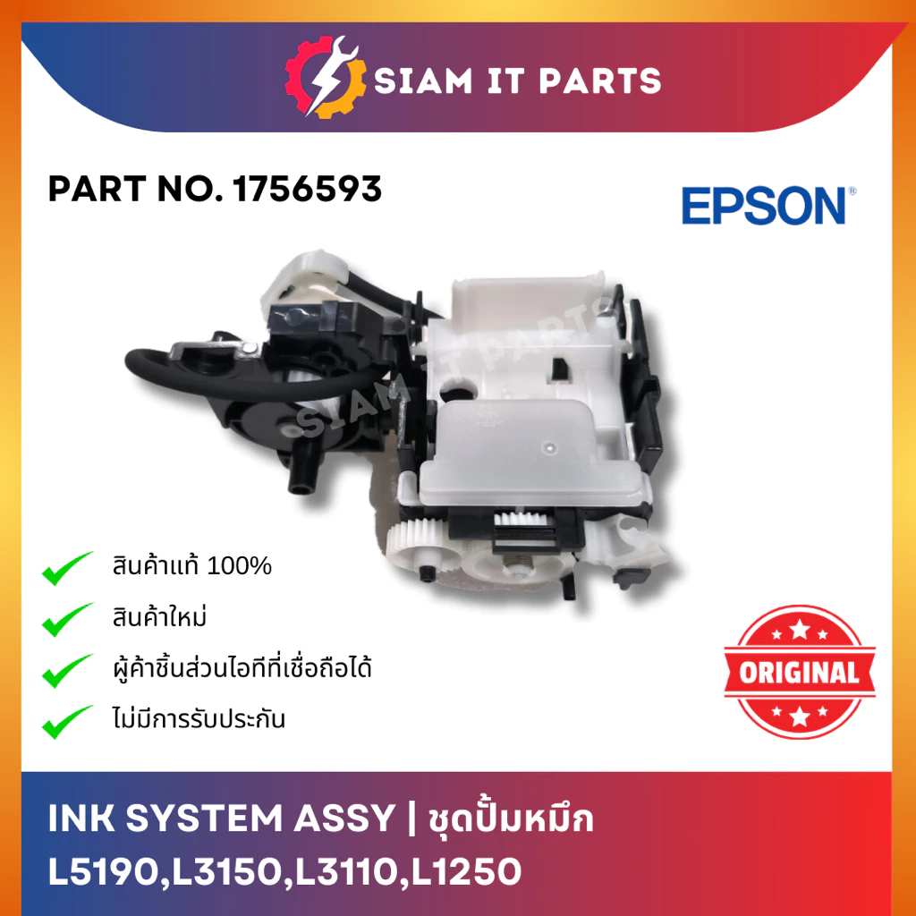 Epson ชุดปั้มหมึก Ink System (1756593) ใช้กับปริ้นเตอร์ L5190,L3150,L3110,L1250 ของแท้ 100% ของใหม่! ส่งจากไทย ราคาถูก