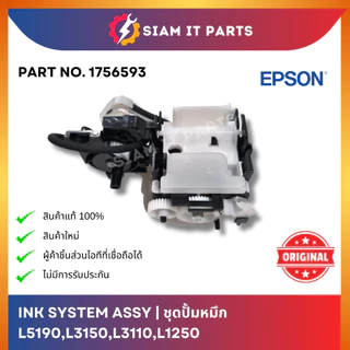 Epson ชุดปั้มหมึก Ink System (1756593) ใช้กับปริ้นเตอร์ L5190,L3150,L3110,L1250 ของแท้ 100% ของใหม่! ส่งจากไทย ราคาถูก