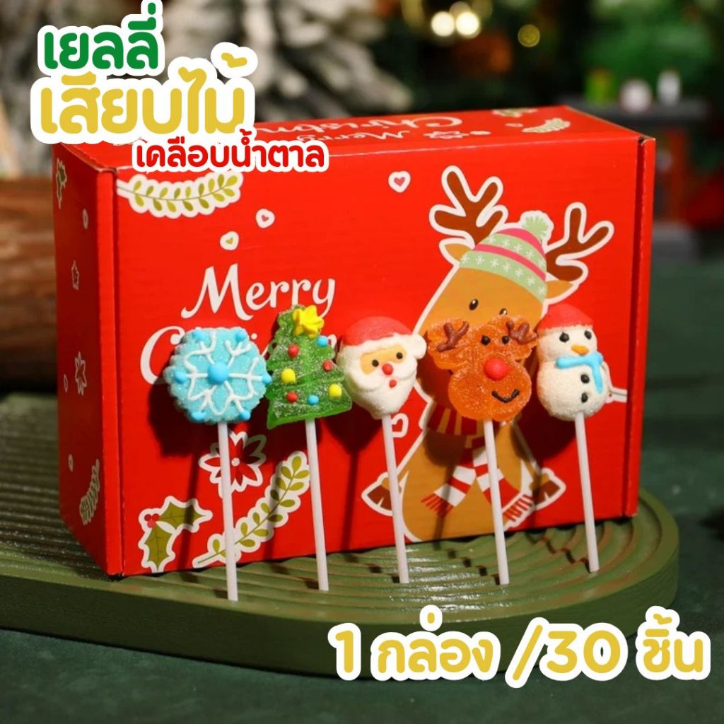 (ยกกล่อง) Christmas jelly 300 กรัม เยลลี่เสียบไม้ เยลลี่คริสต์มาส เคลือบน้ำตาล ขนมคริสต์มาส