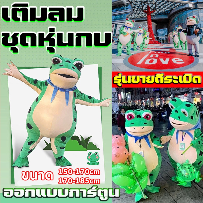 ชุดกบ Cosplay ชุดมาสคอ ชุดเครื่องแต่งกายตุ๊กตากบ ตุ๊กตากบที่เป่าอากาศ ชุดเป่าลม