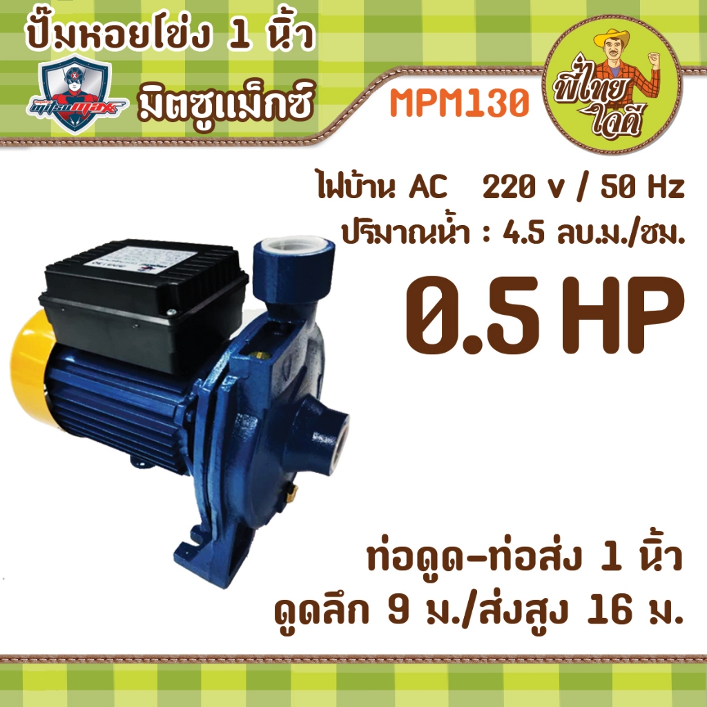 ปั้มน้ำหอยโข่ง 1 นิ้ว 0.5 แรงม้า ไฟบ้าน 220v MPM130  มิตซูแม๊กซ์