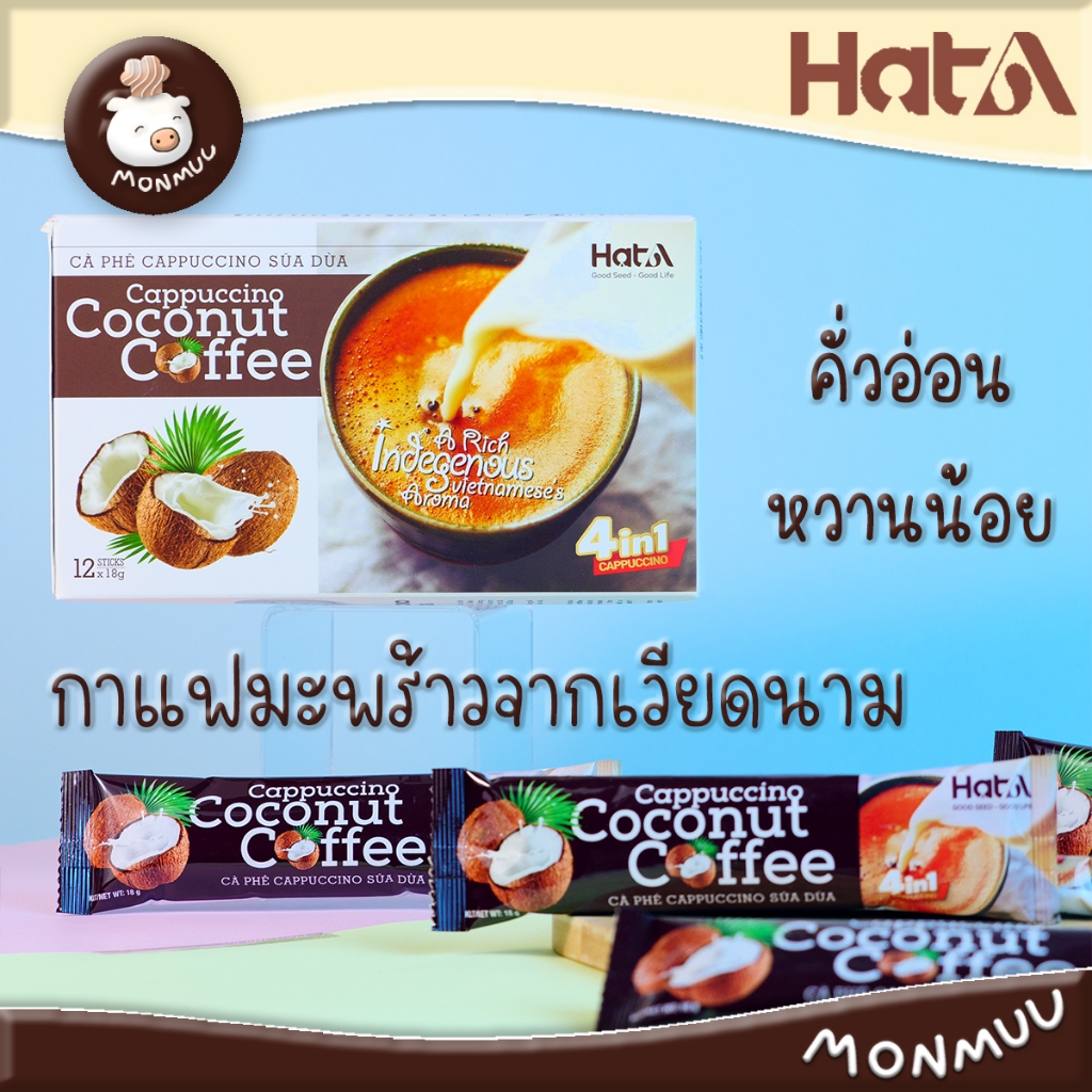 กาแฟมะพร้าวคาปูชิโน หวานน้อย คั่่วอ่อน กาแฟเวียดนาม Hat A Cappuccino Coconut Coffee