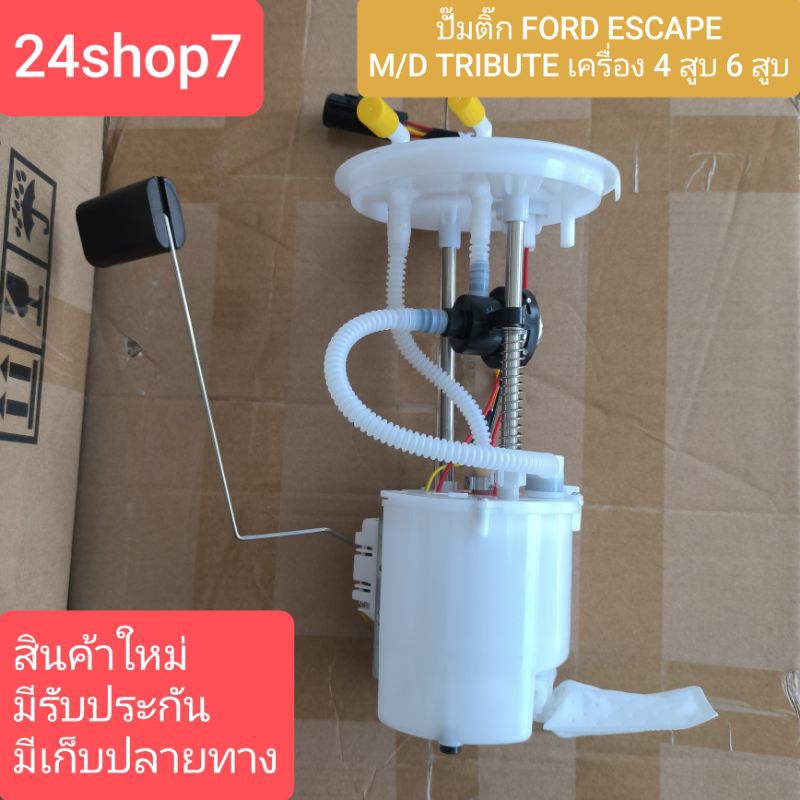 ปั๊มติ๊ก ฟอร์ด เอสเคป ปั๊มติ๊ก มาสด้า ทรีบิว ปั๊มติ๊ก FORD ESCAPE ปั๊มติ๊ก MAZDA TRIBUTE ฟอร์ด เอสเคป พร้อมส่งด่วน