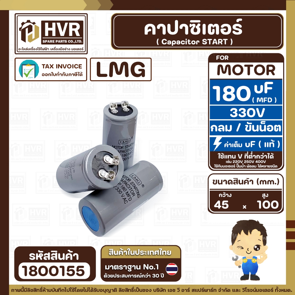 คาปาซิเตอร์ ( Cap Start ) 180 uF 330V ( กลม ขันน็อต) ( LMG ) ( 45 x 100 mm.) ( 1 ตัว )