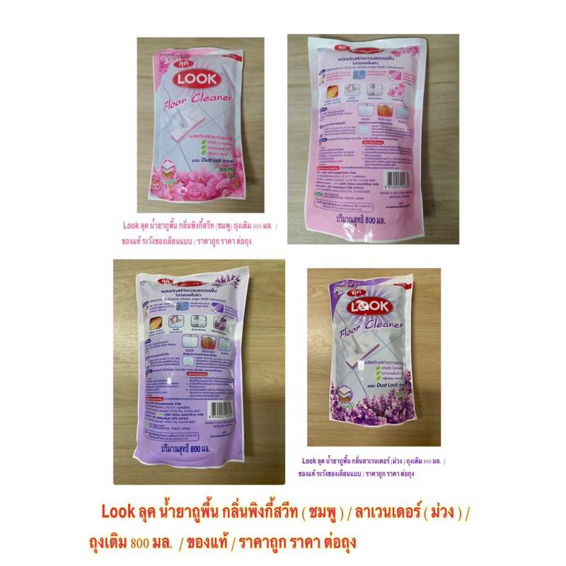 Look ลุค น้ำยาถูพื้น กลิ่นพิงกี้สวีท ( ชมพู ) / ลาเวนเดอร์ ( ม่วง ) / ถุงเติม 800 มล. / ของแท้ / ราคาถูก ราคา ต่อถุง
