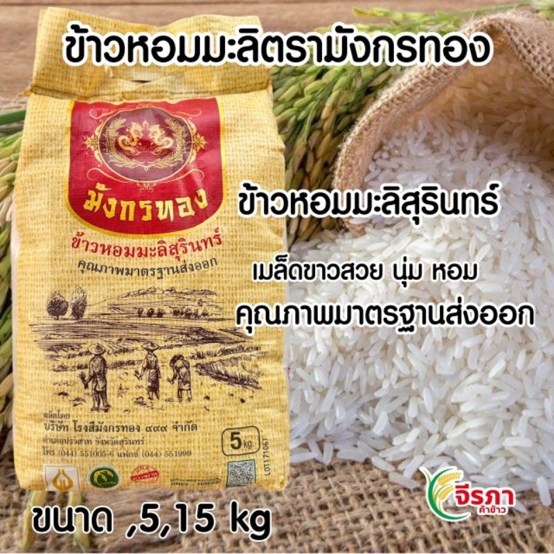 ข้าวหอมมะลิสุรินทร์แท้100% ตรามังกรทอง
