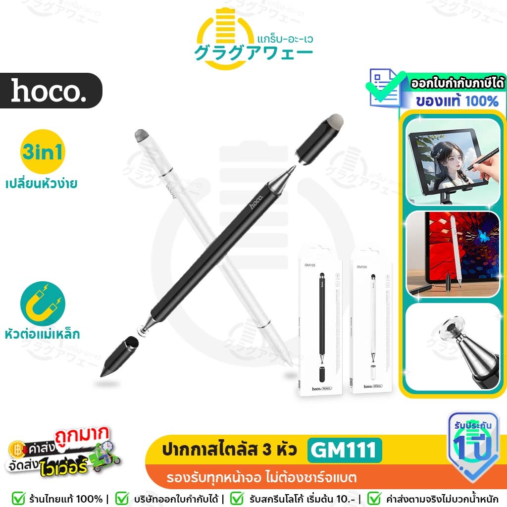 Hoco GM111 3in1 ปากกาสไตลัส 3 หัว รองรับทุกหน้าจอ แท็บเล็ต สมาร์ทโฟน เขียนลื่น ไม่ต้องชาร์จแบต ปากกาทัชสกรีนได้ไว  hc6