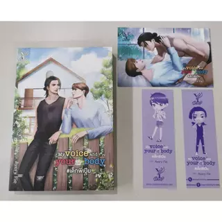 สถาพรบุ๊คส์ออนทัวร์ BL (129 บาท) My voice and your body # เด็กพี่เปีย โดย Avery Pie สนพ.Deep พร้อมส่ง