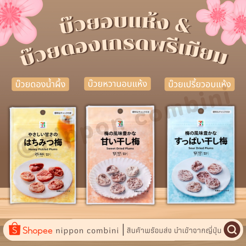 บ๊วยอบแห้ง หลากรสชาติ นำเข้าจาก 7-11 premium ญี่ปุ่น