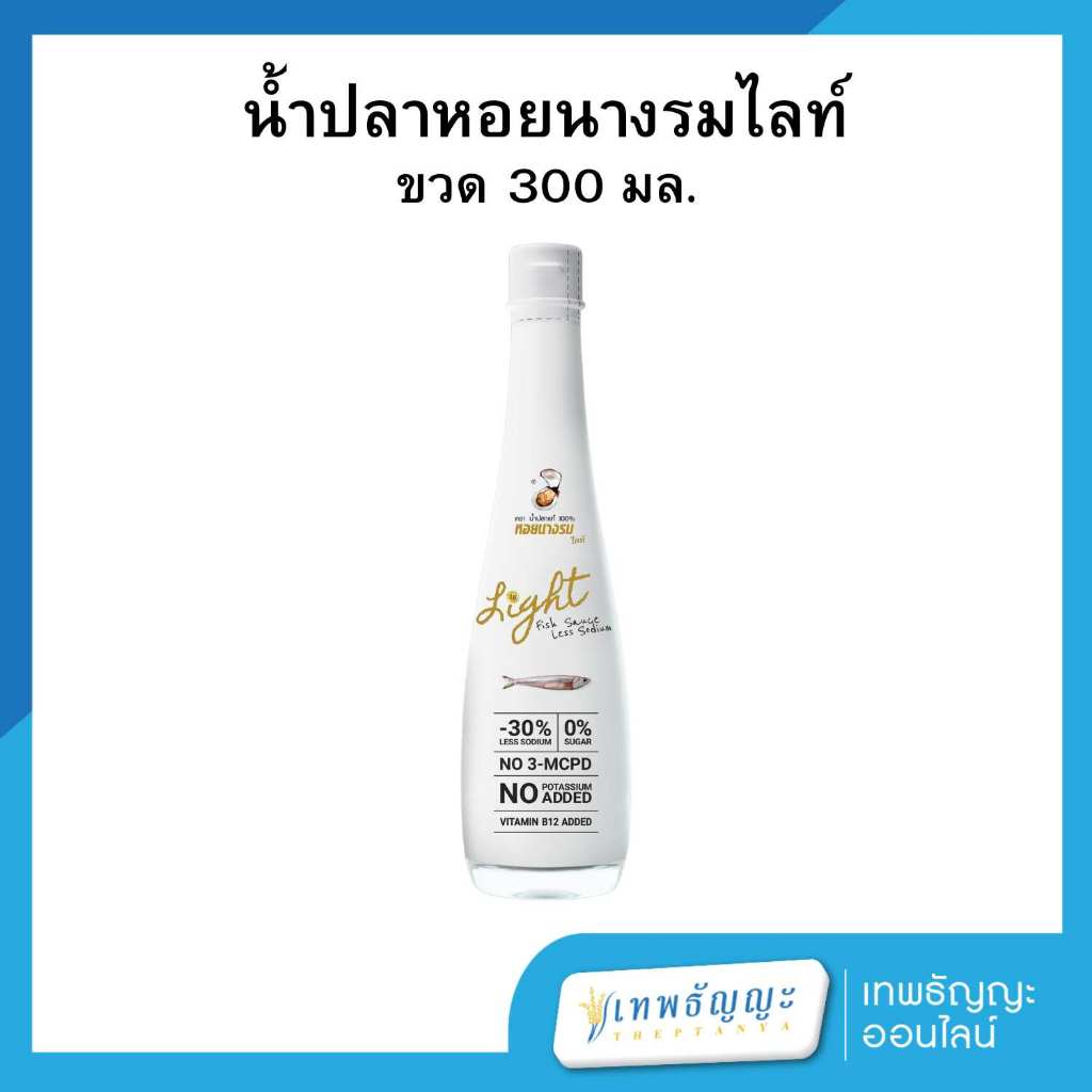 หอยนางรม ไลท์ น้ำปลาแท้ สูตรลดโซเดียม 30% 300 มล.