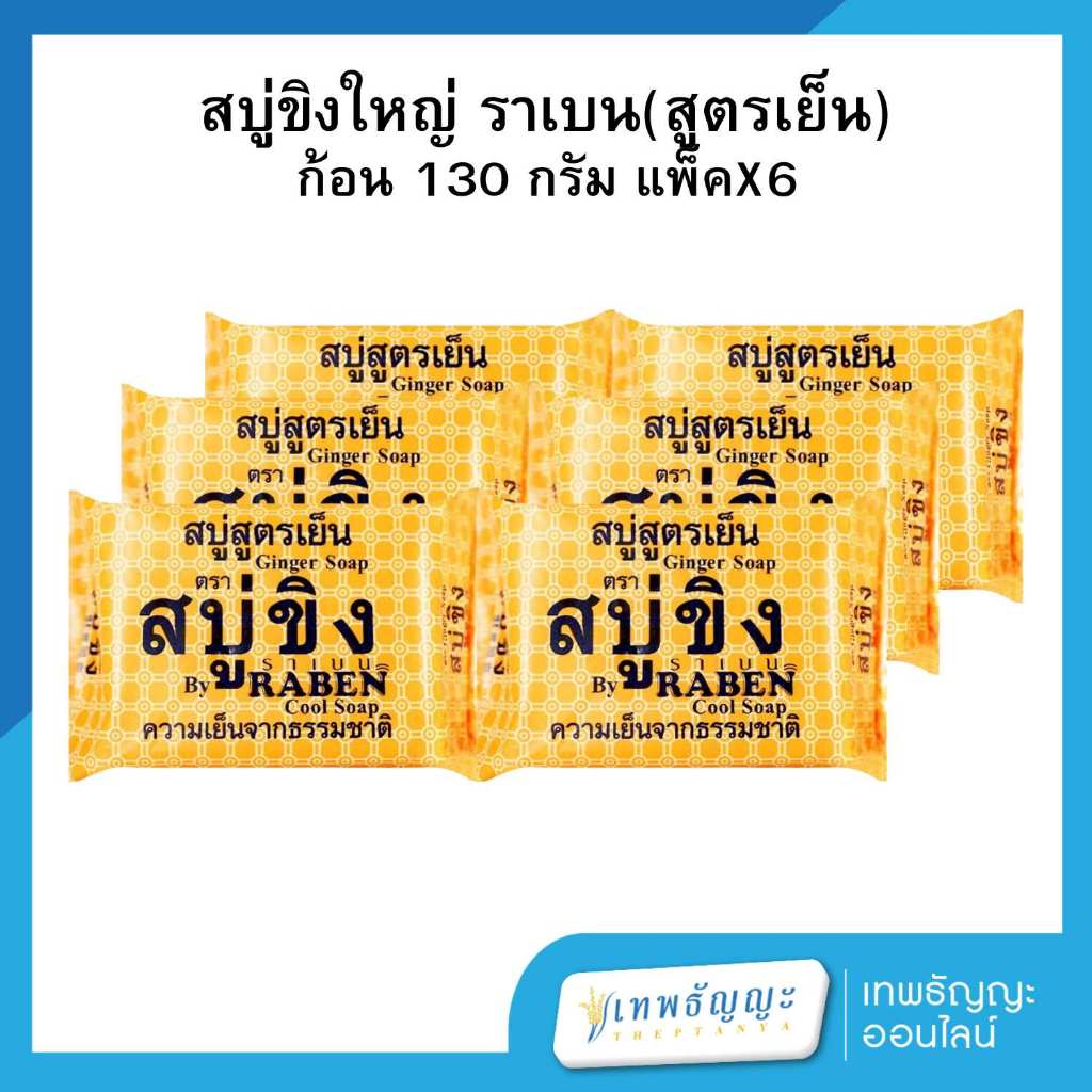 ราเบน สบู่ขิงเย็น 130 กรัม แพ็คX6