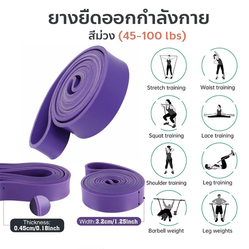 ยางยืดออกกำลังกาย แรงต้าน 45-100 lbs สีม่วง resistance band