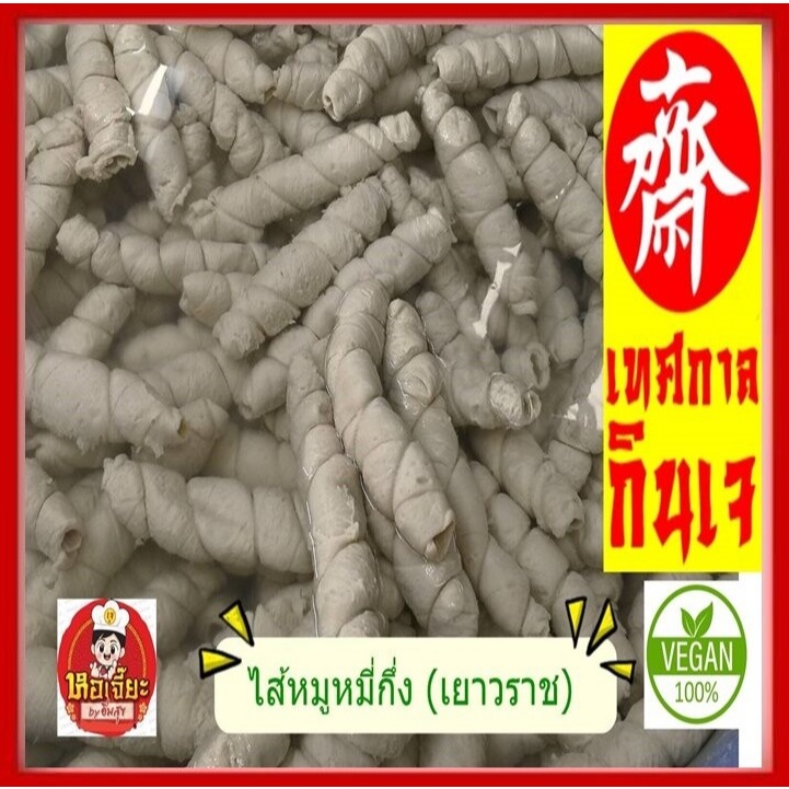 #ไส้หมูเจ #แป้งหมี่กึง ผลิตจากตลาดเยาวราช #Vegan Vegetarian Pork Intestines #ต้มพะโล้ #อาหารเจ 480 กรัม