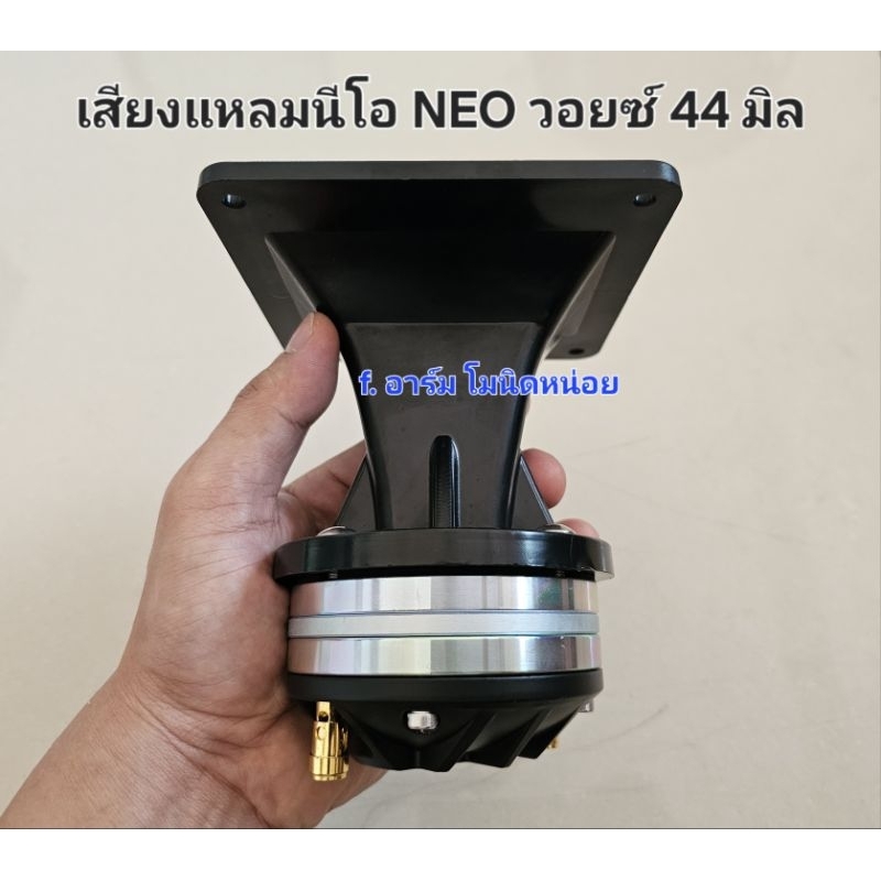 เสียงแหลม แม่เหล็กนีโอ NEO วอยซ์ 44 มิล ขนาดปาก12x12 cm. เสียงใสแรงชัด ขนาดเล็กน้ำหนักเบา