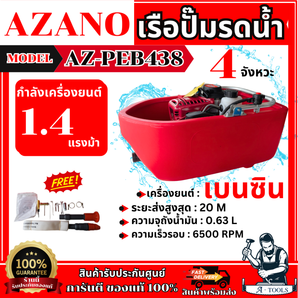 AZANO เรือรดน้ำ รุ่น AZ-PEB438 เครื่องสูบน้ำ เครื่องยนต์เบนซิน 4จังหวะ 1.4แรงม้า พร้อมอุปกรณ์ **ส่งเ