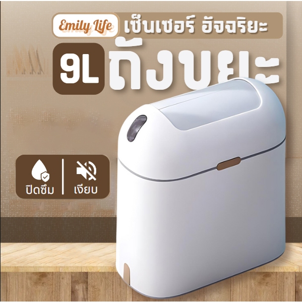 Emily ถังขยะมีฝาไฟฟ้าอัจฉริยะ 9ลิตรถังขยะ มินอมอล อัตโนมัติ เปลี่ยนถุงขยะ ถังขยะสีขาว ถังขยะห้องน้ํา