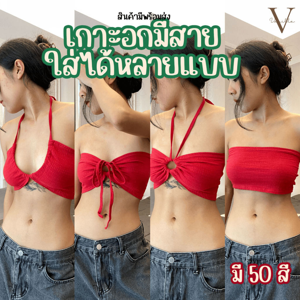 [มีส่งด่วน] สายเดี่ยวรูดอก มี50สี ใส่ได้หลายแบบ ผ้านิ่ม VN006